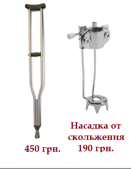 Костыли подмышечные  и насадка от скольжения.