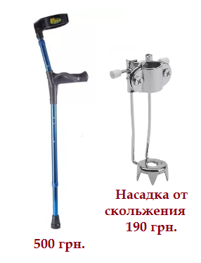 Милиці підлокотні з анатомічною ручкою, та насадка від ковзання.
